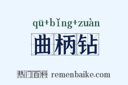 曲柄钻是什么意思的图片